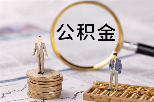 珠海个人公积金去哪儿取（住房公积金在哪里取?）