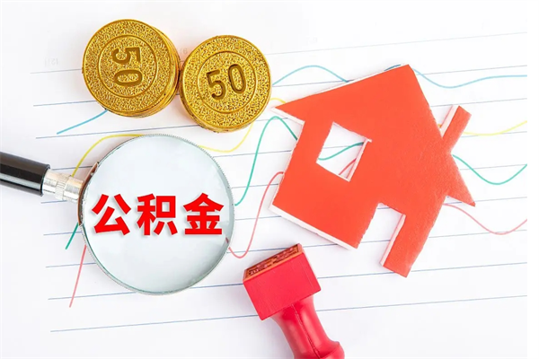 珠海离职了公积金提出来还是放在里面（离职后公积金提出来）